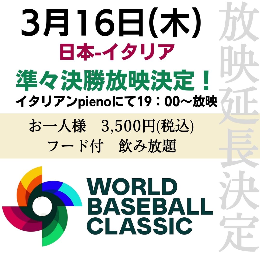 3月16日(木)【WBC 準々決勝戦 日本－イタリア】19:00より放映決定!!